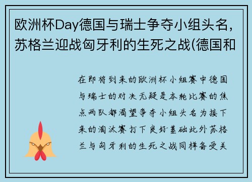 欧洲杯Day德国与瑞士争夺小组头名，苏格兰迎战匈牙利的生死之战(德国和匈牙利欧洲杯)