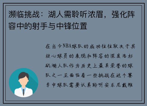 濒临挑战：湖人需聆听浓眉，强化阵容中的射手与中锋位置