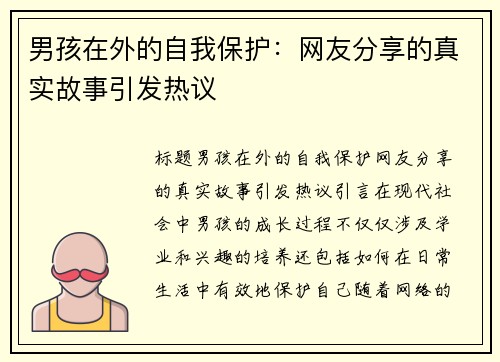 男孩在外的自我保护：网友分享的真实故事引发热议