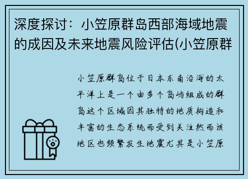 深度探讨：小笠原群岛西部海域地震的成因及未来地震风险评估(小笠原群岛归属)