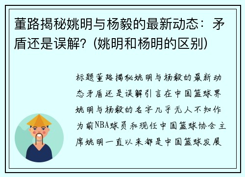 董路揭秘姚明与杨毅的最新动态：矛盾还是误解？(姚明和杨明的区别)