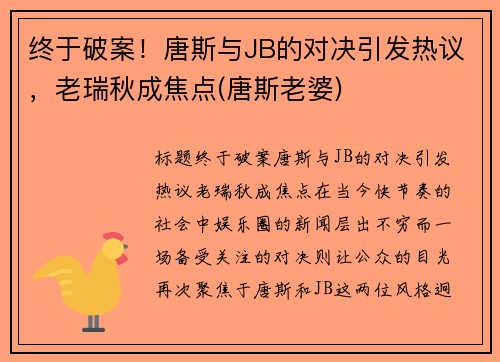 终于破案！唐斯与JB的对决引发热议，老瑞秋成焦点(唐斯老婆)