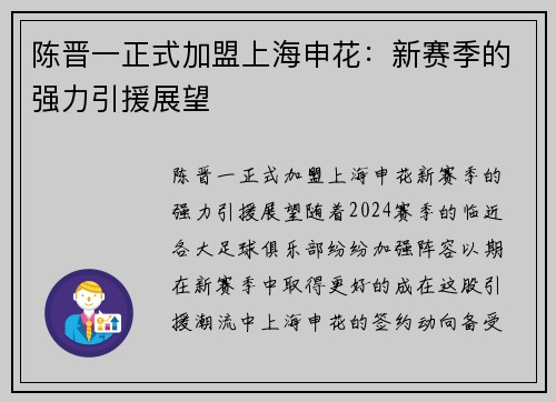 陈晋一正式加盟上海申花：新赛季的强力引援展望