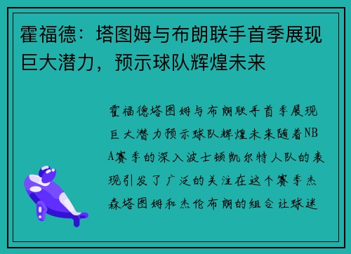 霍福德：塔图姆与布朗联手首季展现巨大潜力，预示球队辉煌未来