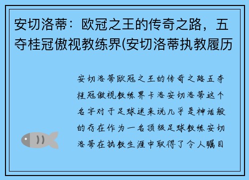 安切洛蒂：欧冠之王的传奇之路，五夺桂冠傲视教练界(安切洛蒂执教履历)