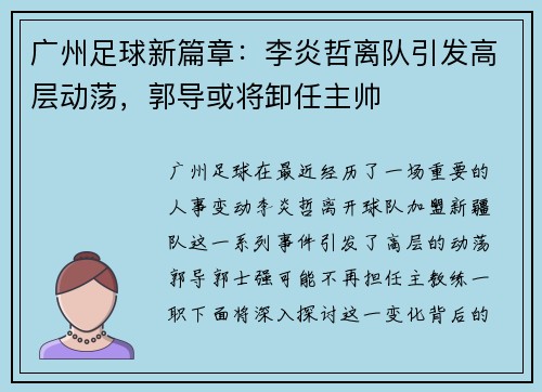 广州足球新篇章：李炎哲离队引发高层动荡，郭导或将卸任主帅