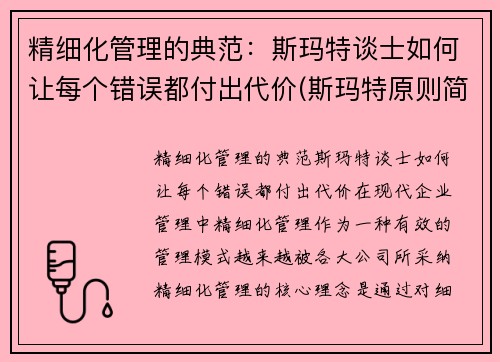 精细化管理的典范：斯玛特谈士如何让每个错误都付出代价(斯玛特原则简单概括)