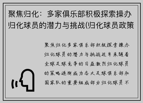 聚焦归化：多家俱乐部积极探索操办归化球员的潜力与挑战(归化球员政策终于落地)