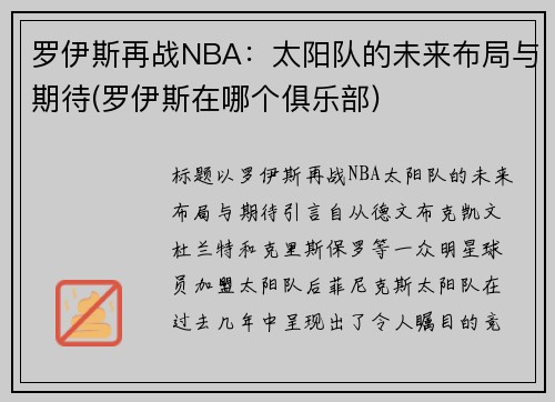 罗伊斯再战NBA：太阳队的未来布局与期待(罗伊斯在哪个俱乐部)