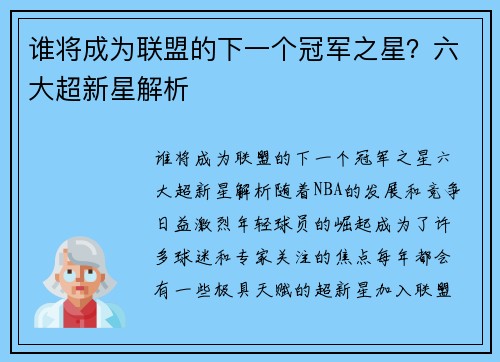 谁将成为联盟的下一个冠军之星？六大超新星解析