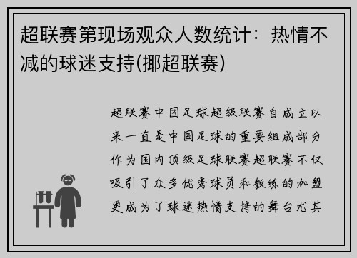 超联赛第现场观众人数统计：热情不减的球迷支持(揶超联赛)