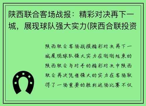 陕西联合客场战报：精彩对决再下一城，展现球队强大实力(陕西合联投资管理有限公司)