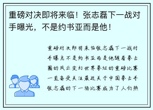 重磅对决即将来临！张志磊下一战对手曝光，不是约书亚而是他！