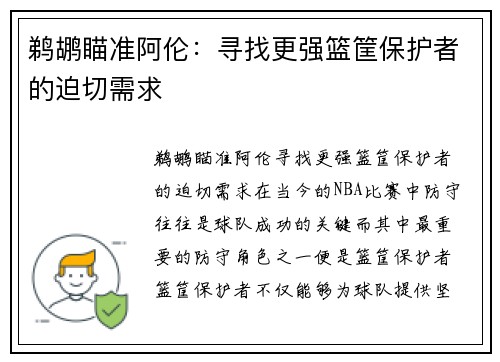 鹈鹕瞄准阿伦：寻找更强篮筐保护者的迫切需求