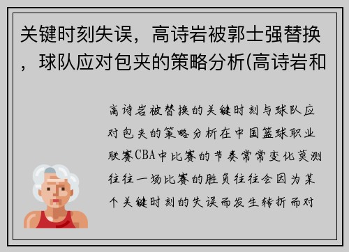 关键时刻失误，高诗岩被郭士强替换，球队应对包夹的策略分析(高诗岩和郭士强打招呼)