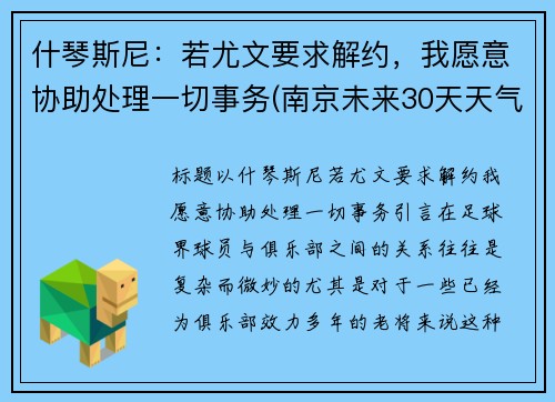 什琴斯尼：若尤文要求解约，我愿意协助处理一切事务(南京未来30天天气预报)