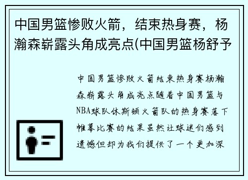 中国男篮惨败火箭，结束热身赛，杨瀚森崭露头角成亮点(中国男篮杨舒予)