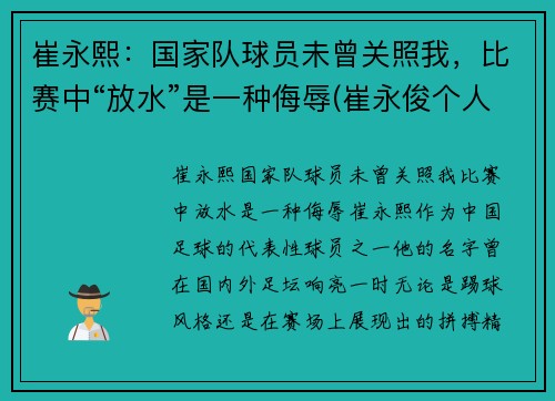 崔永熙：国家队球员未曾关照我，比赛中“放水”是一种侮辱(崔永俊个人资料)