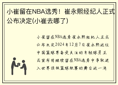 小崔留在NBA选秀！崔永熙经纪人正式公布决定(小崔去哪了)