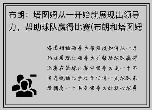 布朗：塔图姆从一开始就展现出领导力，帮助球队赢得比赛(布朗和塔图姆谁厉害)