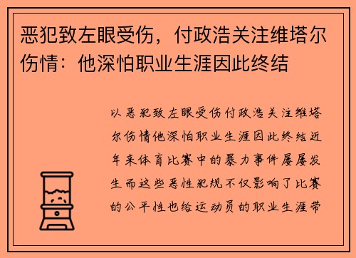 恶犯致左眼受伤，付政浩关注维塔尔伤情：他深怕职业生涯因此终结