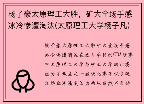 杨子豪太原理工大胜，矿大全场手感冰冷惨遭淘汰(太原理工大学杨子凡)