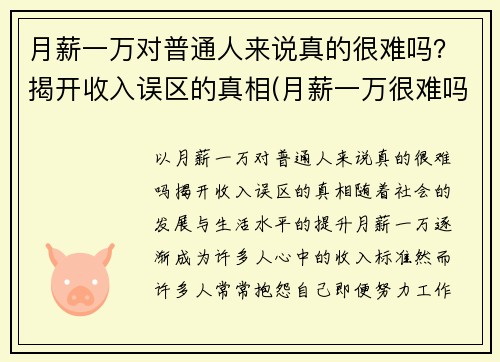 月薪一万对普通人来说真的很难吗？揭开收入误区的真相(月薪一万很难吗)