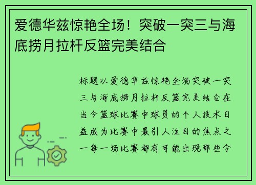 爱德华兹惊艳全场！突破一突三与海底捞月拉杆反篮完美结合