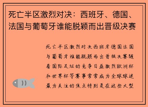 死亡半区激烈对决：西班牙、德国、法国与葡萄牙谁能脱颖而出晋级决赛？