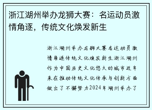 浙江湖州举办龙狮大赛：名运动员激情角逐，传统文化焕发新生