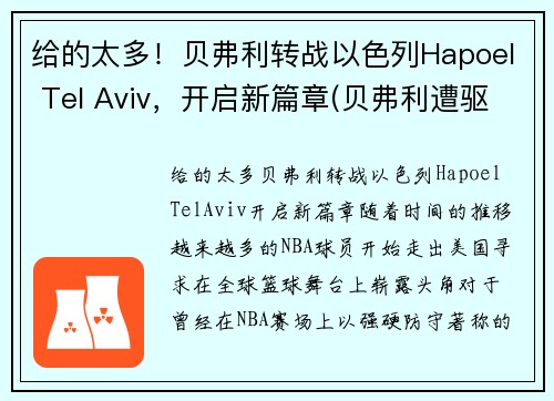 给的太多！贝弗利转战以色列Hapoel Tel Aviv，开启新篇章(贝弗利遭驱逐)