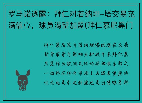 罗马诺透露：拜仁对若纳坦-塔交易充满信心，球员渴望加盟(拜仁慕尼黑门将诺伊尔)