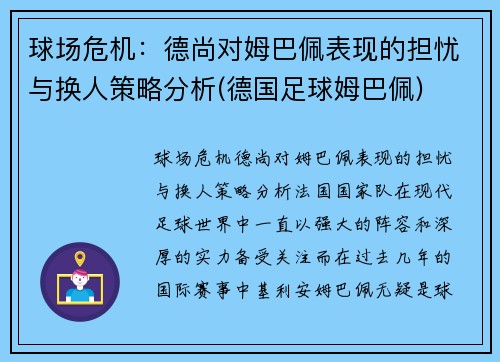 球场危机：德尚对姆巴佩表现的担忧与换人策略分析(德国足球姆巴佩)