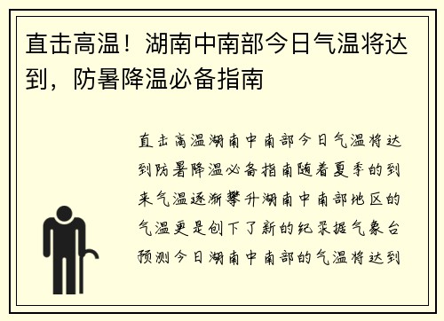 直击高温！湖南中南部今日气温将达到，防暑降温必备指南