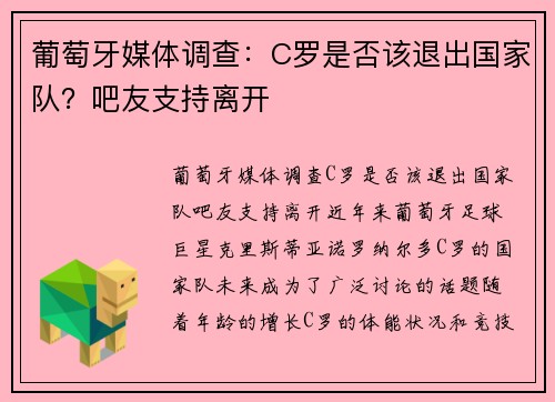 葡萄牙媒体调查：C罗是否该退出国家队？吧友支持离开