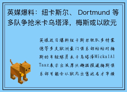 英媒爆料：纽卡斯尔、 Dortmund 等多队争抢米卡乌塔泽，梅斯或以欧元出售他