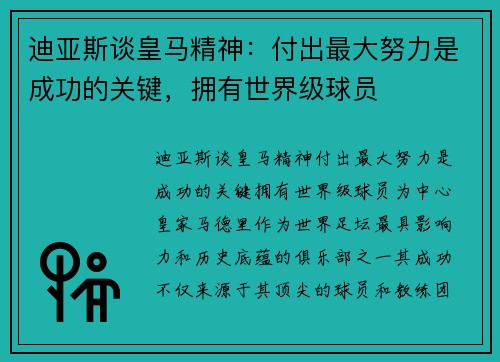 迪亚斯谈皇马精神：付出最大努力是成功的关键，拥有世界级球员