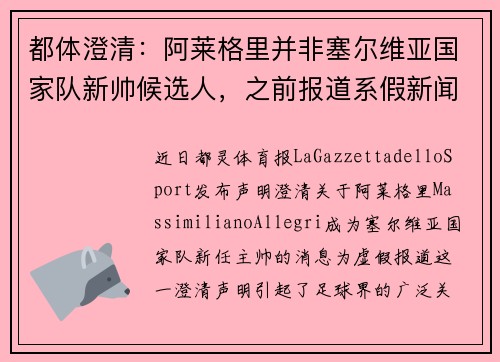 都体澄清：阿莱格里并非塞尔维亚国家队新帅候选人，之前报道系假新闻