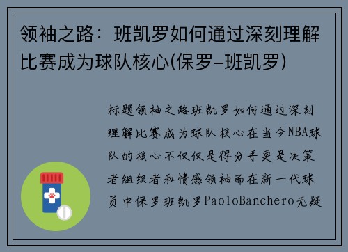 领袖之路：班凯罗如何通过深刻理解比赛成为球队核心(保罗-班凯罗)