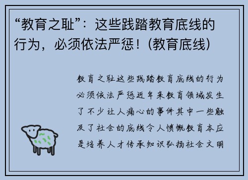 “教育之耻”：这些践踏教育底线的行为，必须依法严惩！(教育底线)