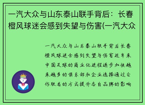 一汽大众与山东泰山联手背后：长春橙风球迷会感到失望与伤害(一汽大众济南)