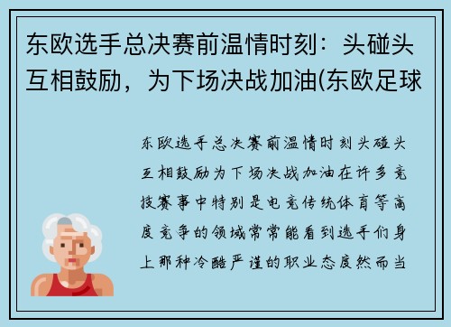 东欧选手总决赛前温情时刻：头碰头互相鼓励，为下场决战加油(东欧足球联赛)