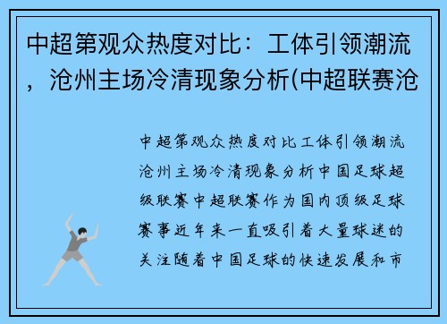 中超第观众热度对比：工体引领潮流，沧州主场冷清现象分析(中超联赛沧州雄狮)