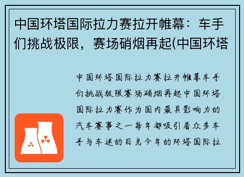 中国环塔国际拉力赛拉开帷幕：车手们挑战极限，赛场硝烟再起(中国环塔拉力赛每年几月份开始)