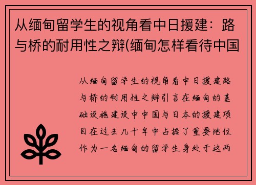 从缅甸留学生的视角看中日援建：路与桥的耐用性之辩(缅甸怎样看待中国支援缅北)