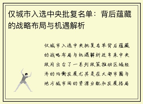 仅城市入选中央批复名单：背后蕴藏的战略布局与机遇解析