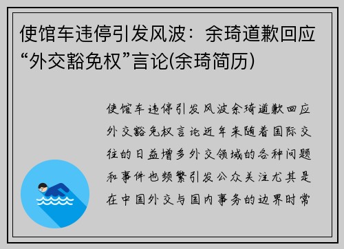 使馆车违停引发风波：余琦道歉回应“外交豁免权”言论(余琦简历)