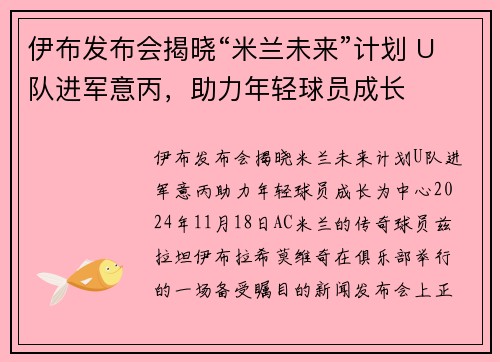 伊布发布会揭晓“米兰未来”计划 U队进军意丙，助力年轻球员成长