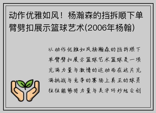 动作优雅如风！杨瀚森的挡拆顺下单臂劈扣展示篮球艺术(2006年杨翰)