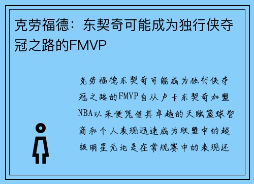 克劳福德：东契奇可能成为独行侠夺冠之路的FMVP